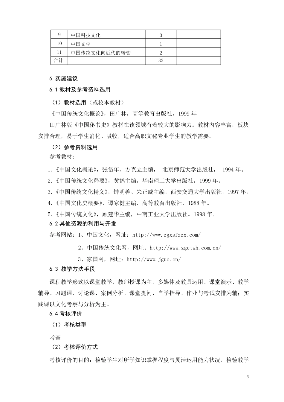 中国文化概论课程标准_第3页