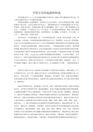 中国文化的起源和构成
