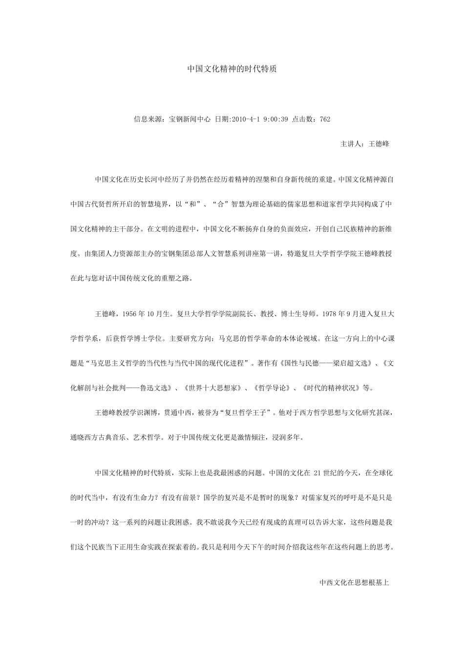 中国文化精神的时代特质王德峰_第1页