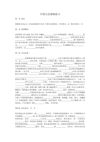 中国文化要略练习题