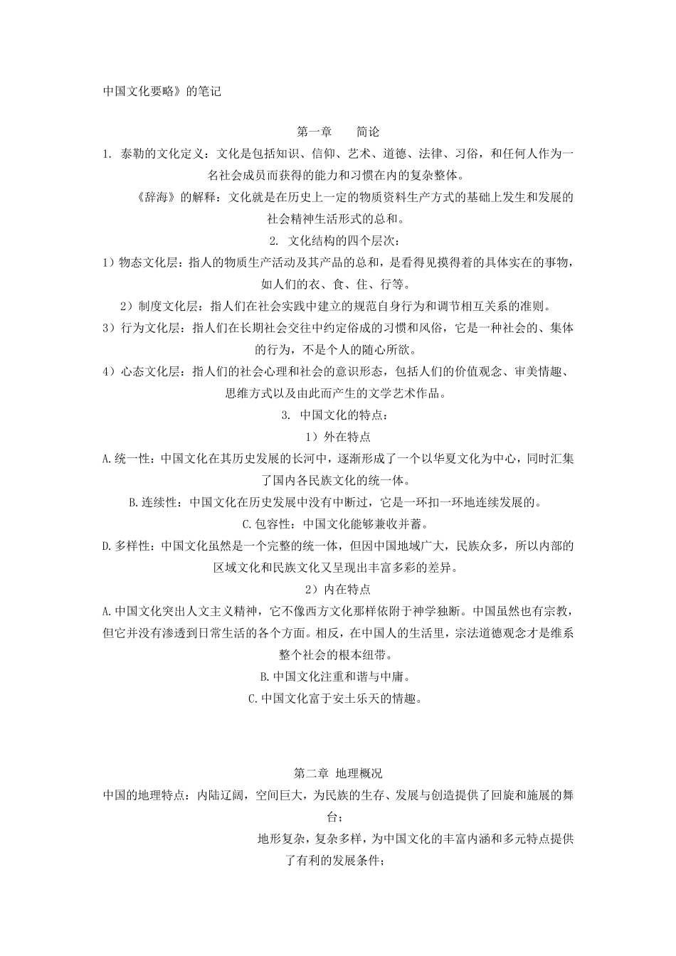 中国文化要略重点总结_第1页