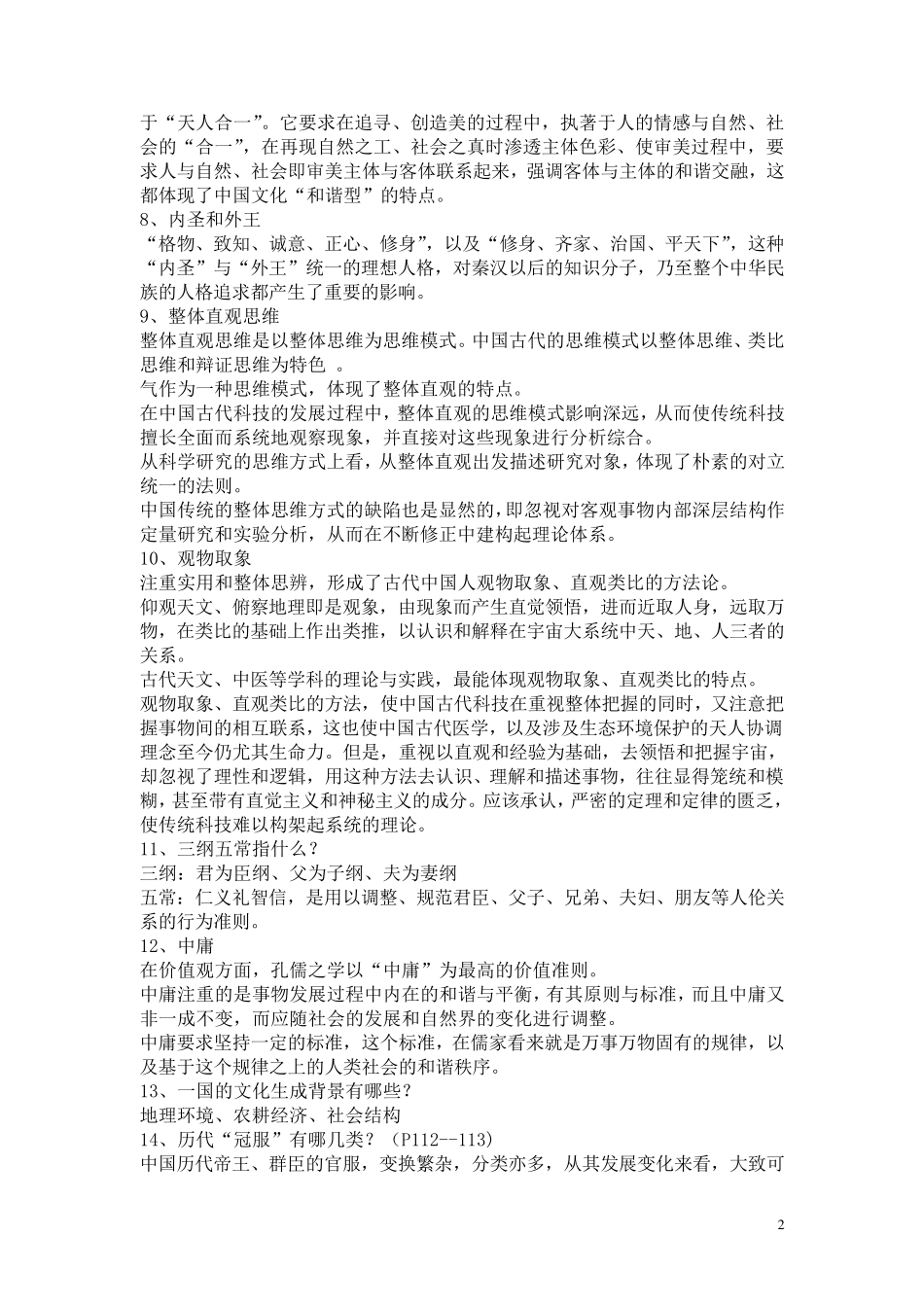 中国文化通论复习提纲_第2页