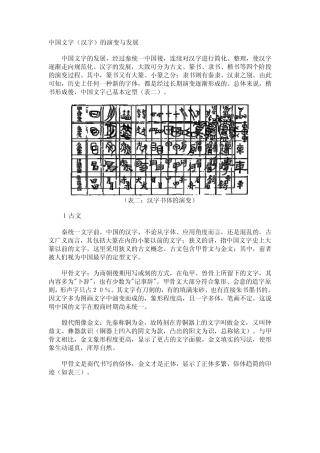 中国文字(汉字)的演变与发展