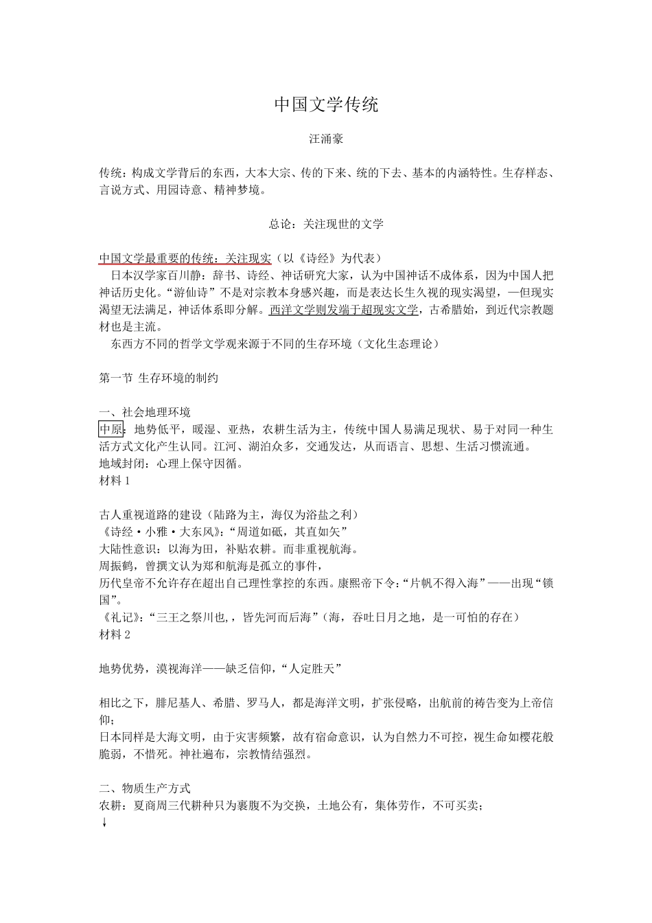 中国文学传统课程笔记_第1页