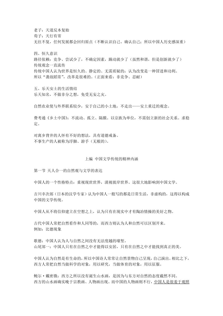 中国文学传统课程笔记_第3页