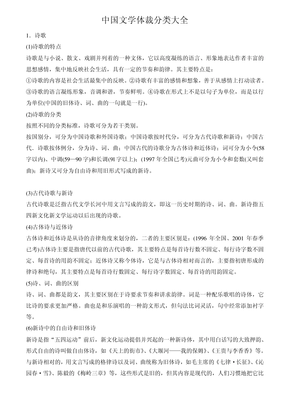 中国文学体裁分类大全_第1页