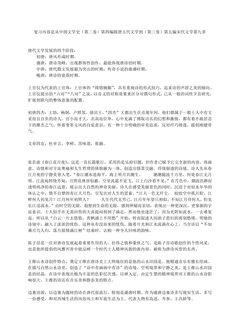 中国文学史(袁行霈)版复习笔记_第1页