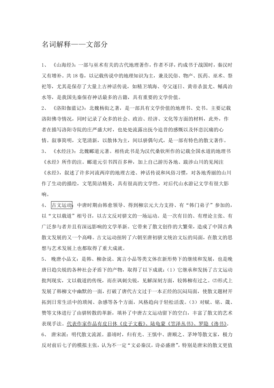 中国文学史·名词解释2_第1页