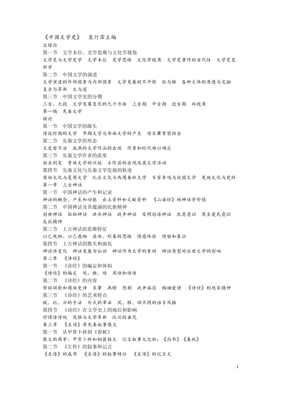 中国文学史·目录_第1页