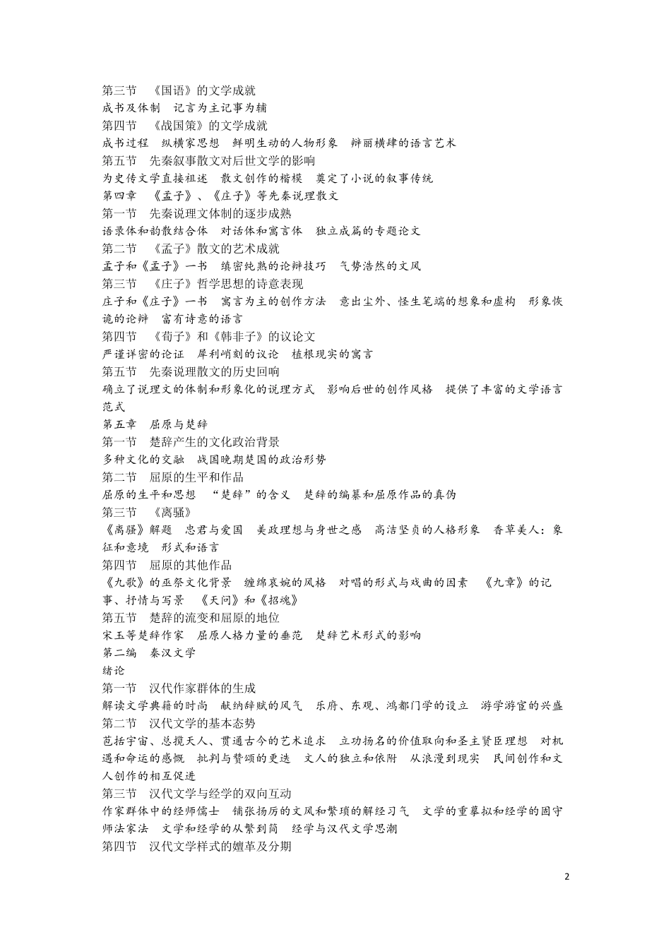 中国文学史·目录_第2页