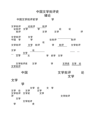 中国文学批评史