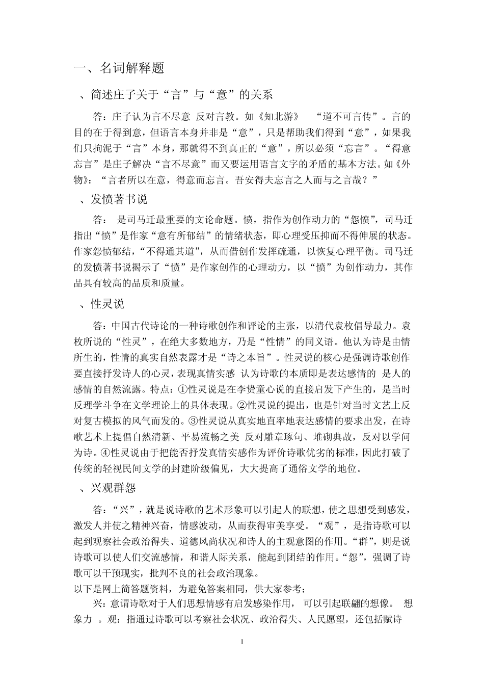 中国文学批评史复习资料_第1页