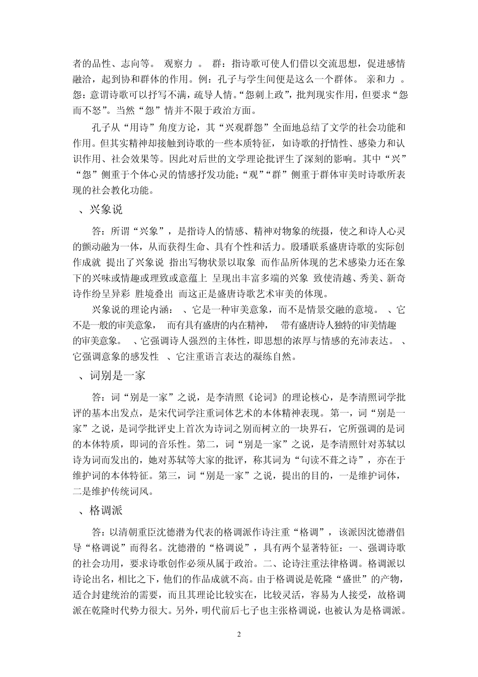 中国文学批评史复习资料_第2页