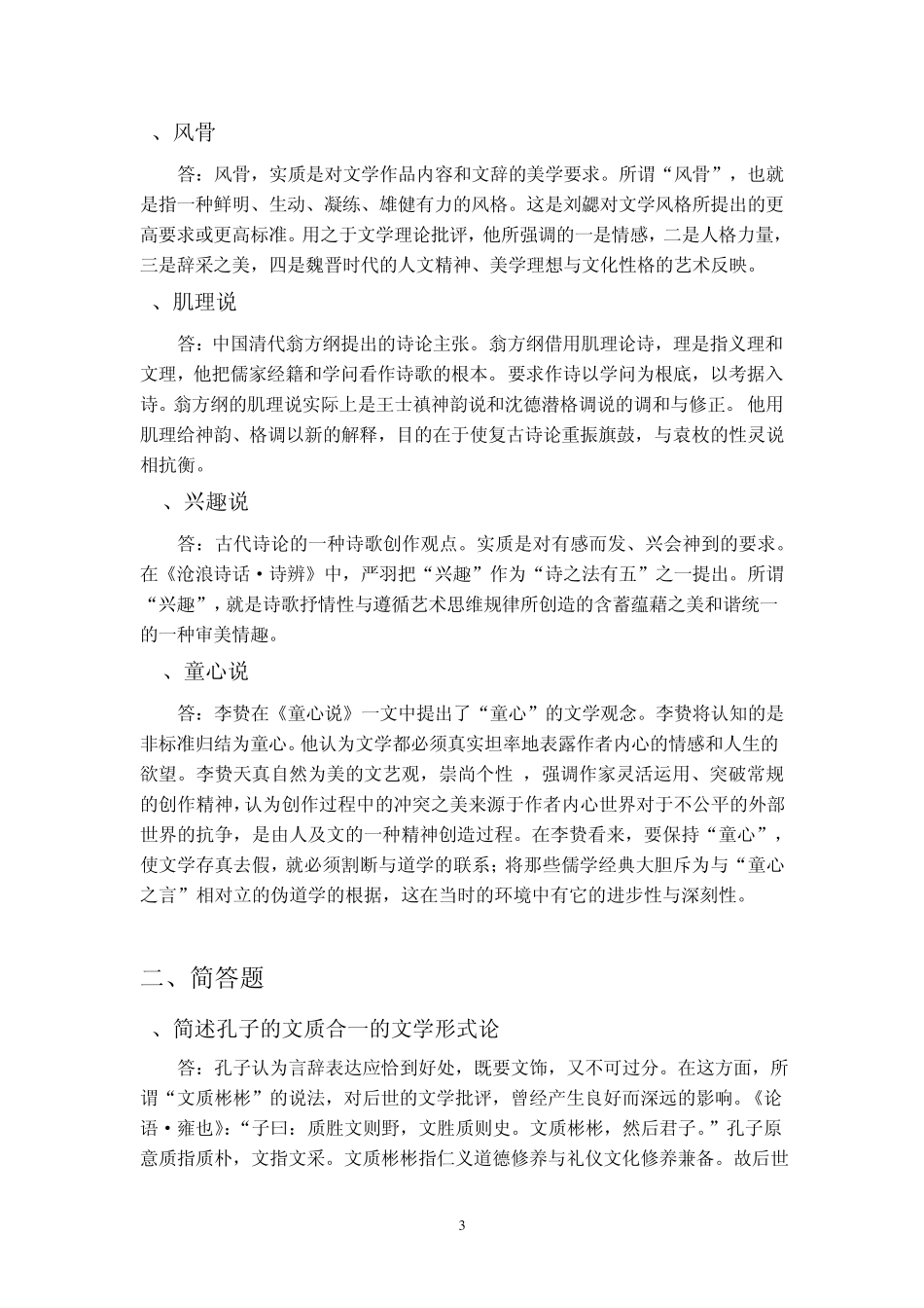 中国文学批评史复习资料_第3页