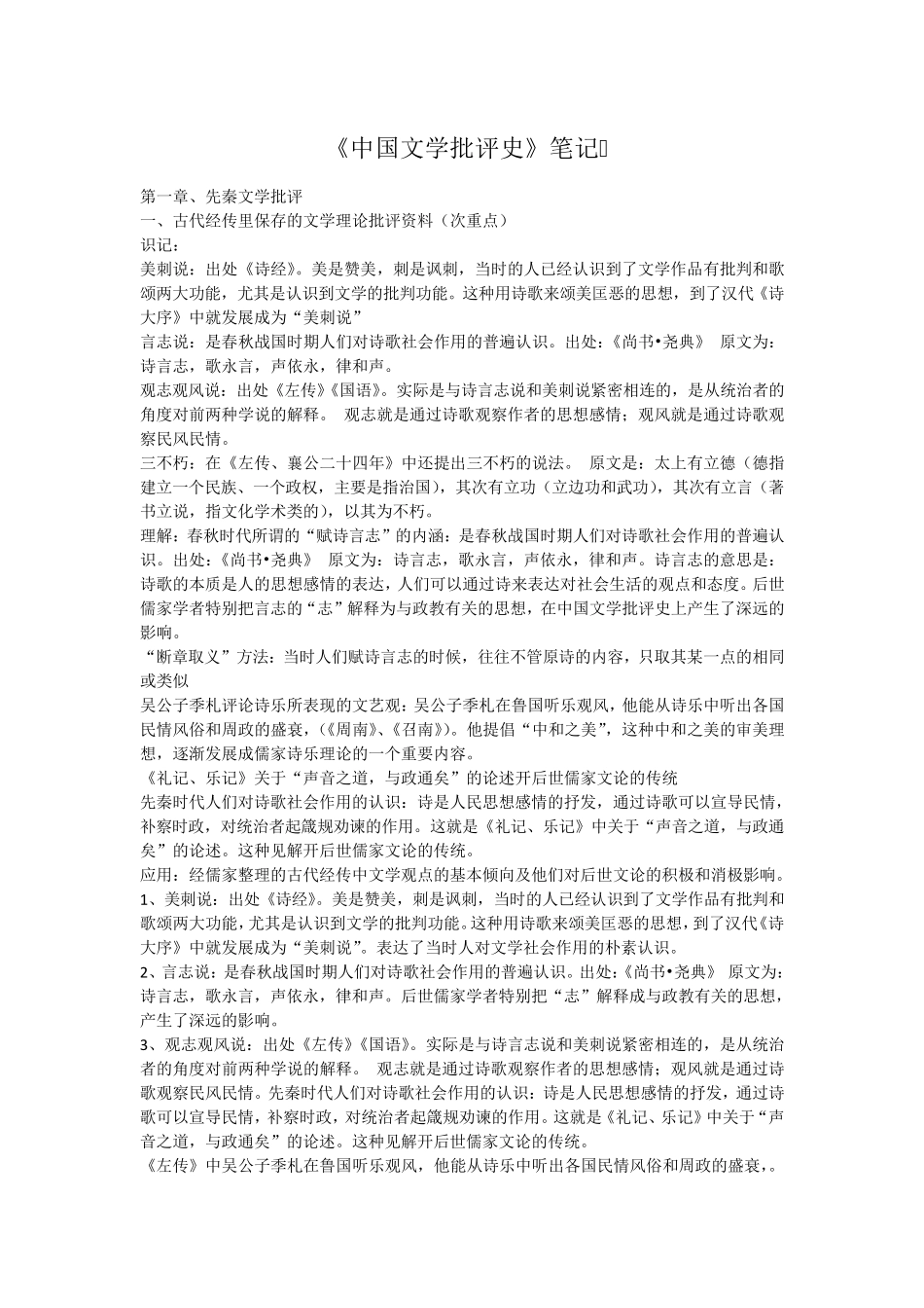 中国文学批评史整理笔记_第1页