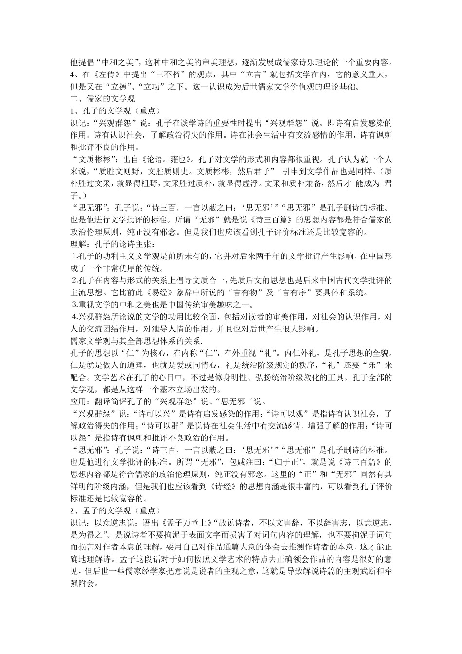 中国文学批评史整理笔记_第2页