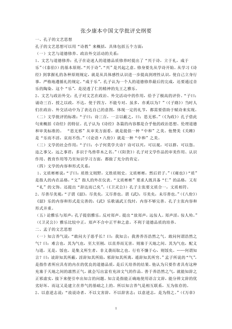 中国文学批评史纲要(张少康本)_第1页