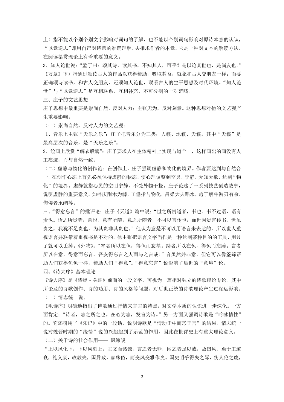 中国文学批评史纲要(张少康本)_第2页