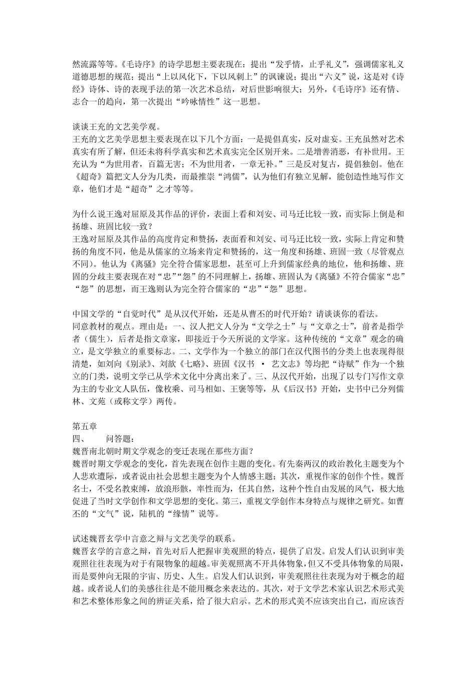 中国文学批评史论述简答题_第3页