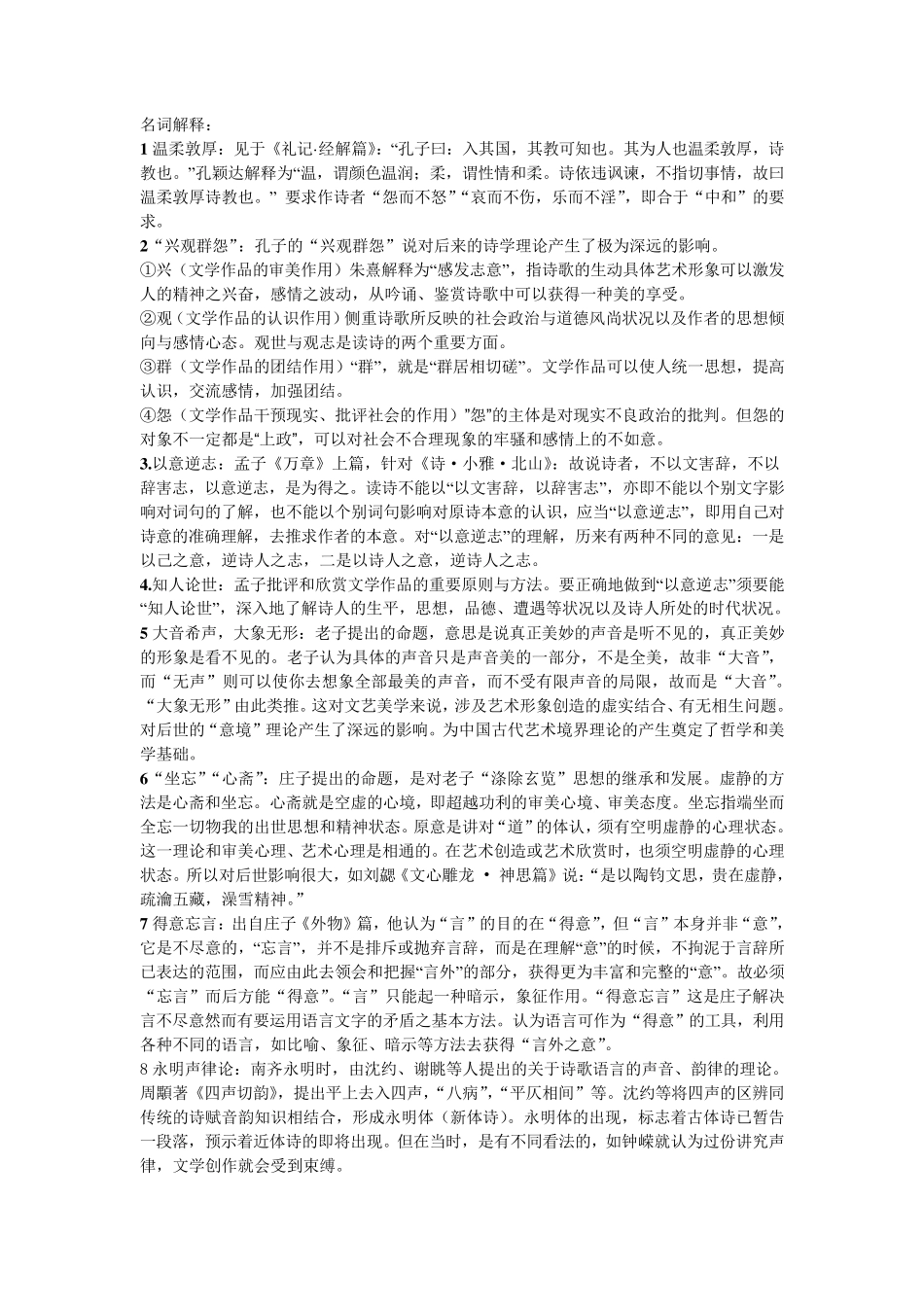 中国文学理论批评史名词解释_第1页