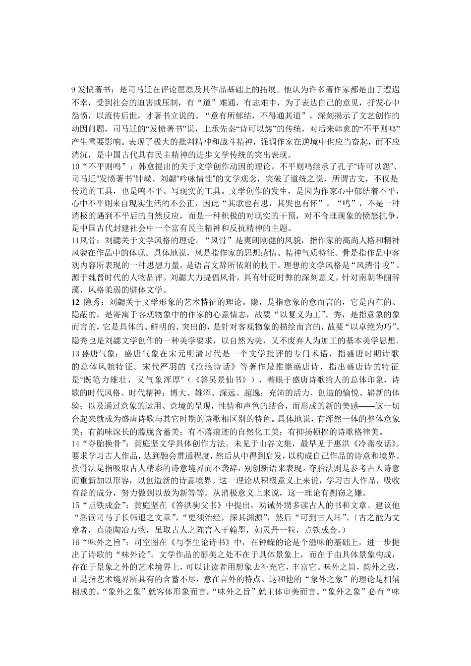 中国文学理论批评史名词解释_第2页