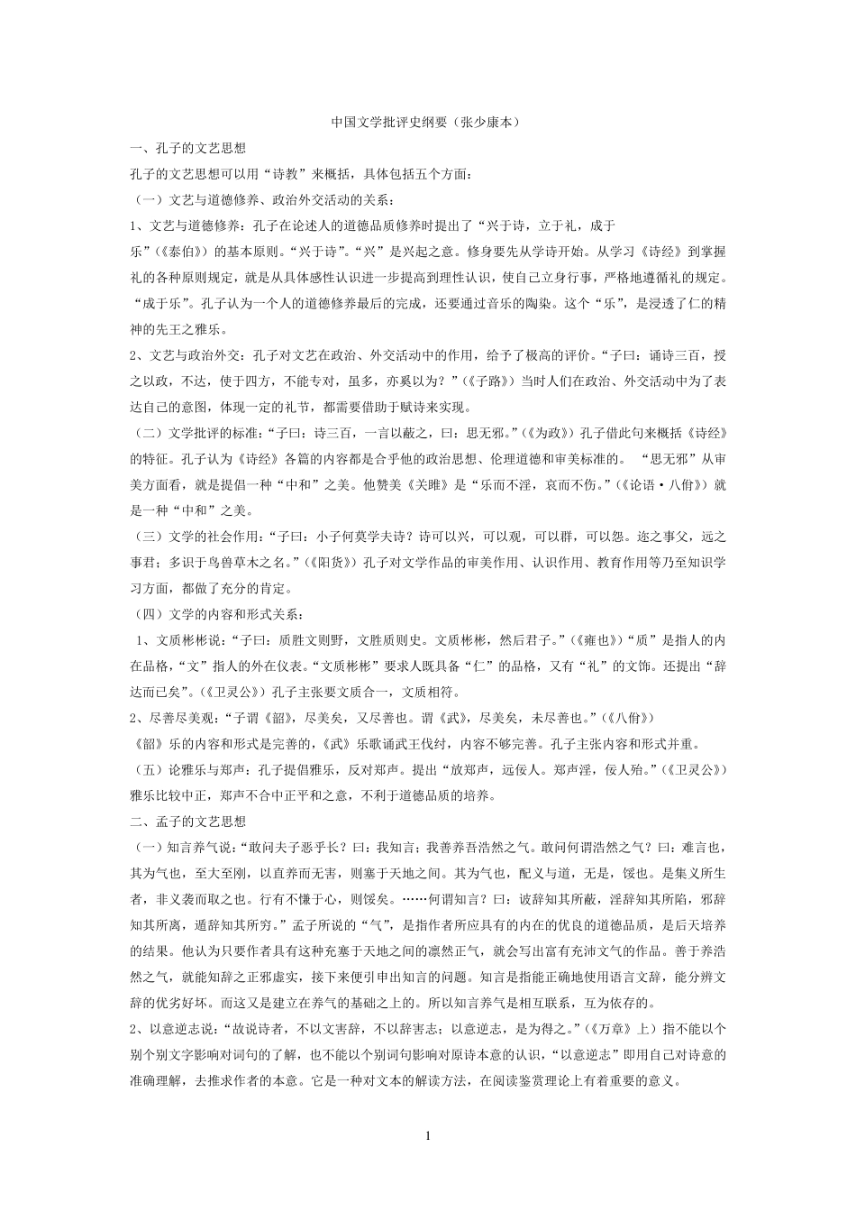 中国文学理论批评史教程张少康本笔记整理_第1页