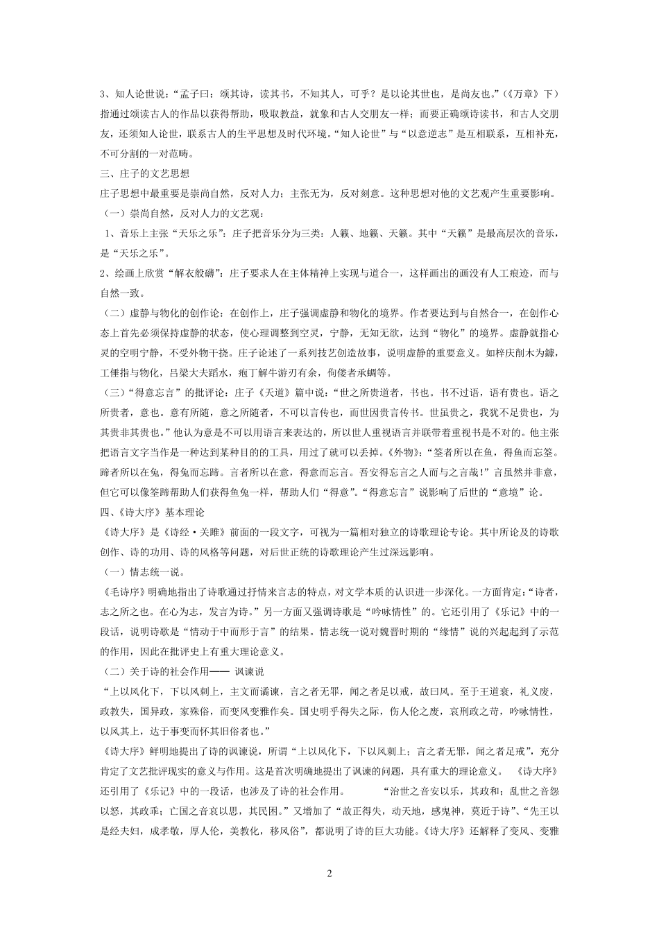 中国文学理论批评史教程张少康本笔记整理_第2页