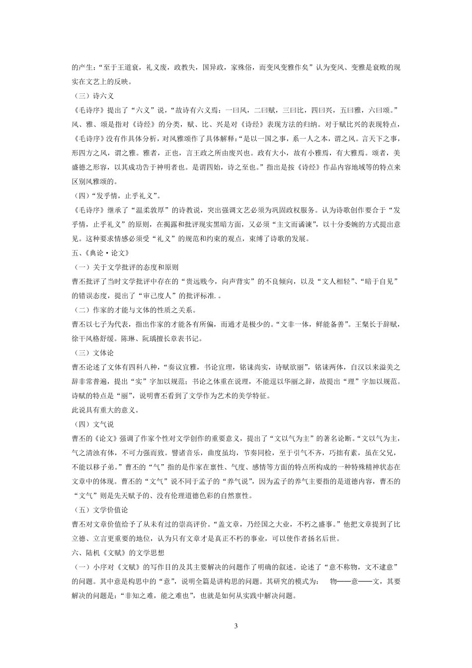 中国文学理论批评史教程张少康本笔记整理_第3页