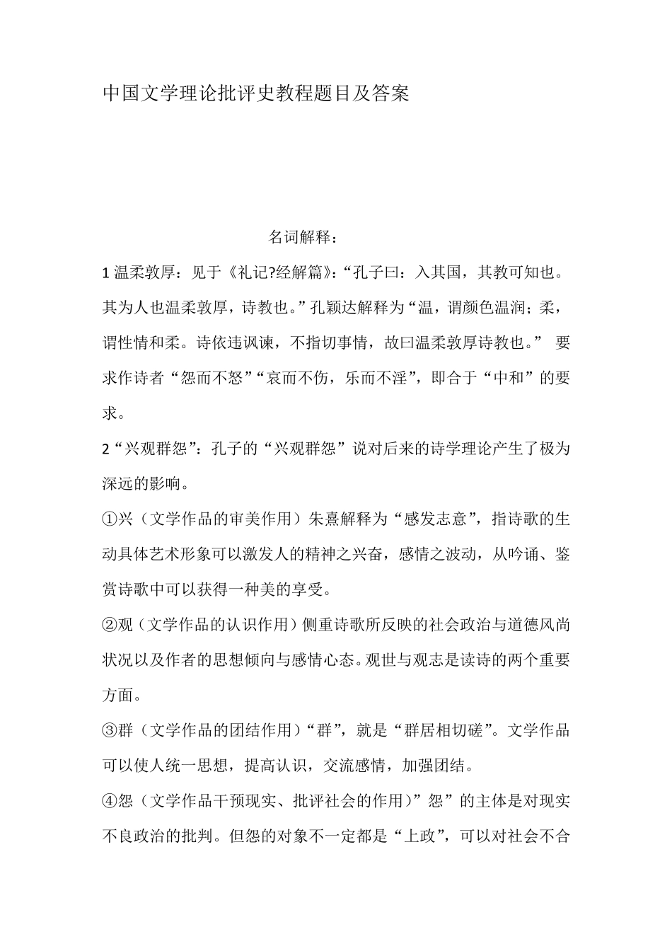 中国文学理论批评史教程题目及答案_第1页