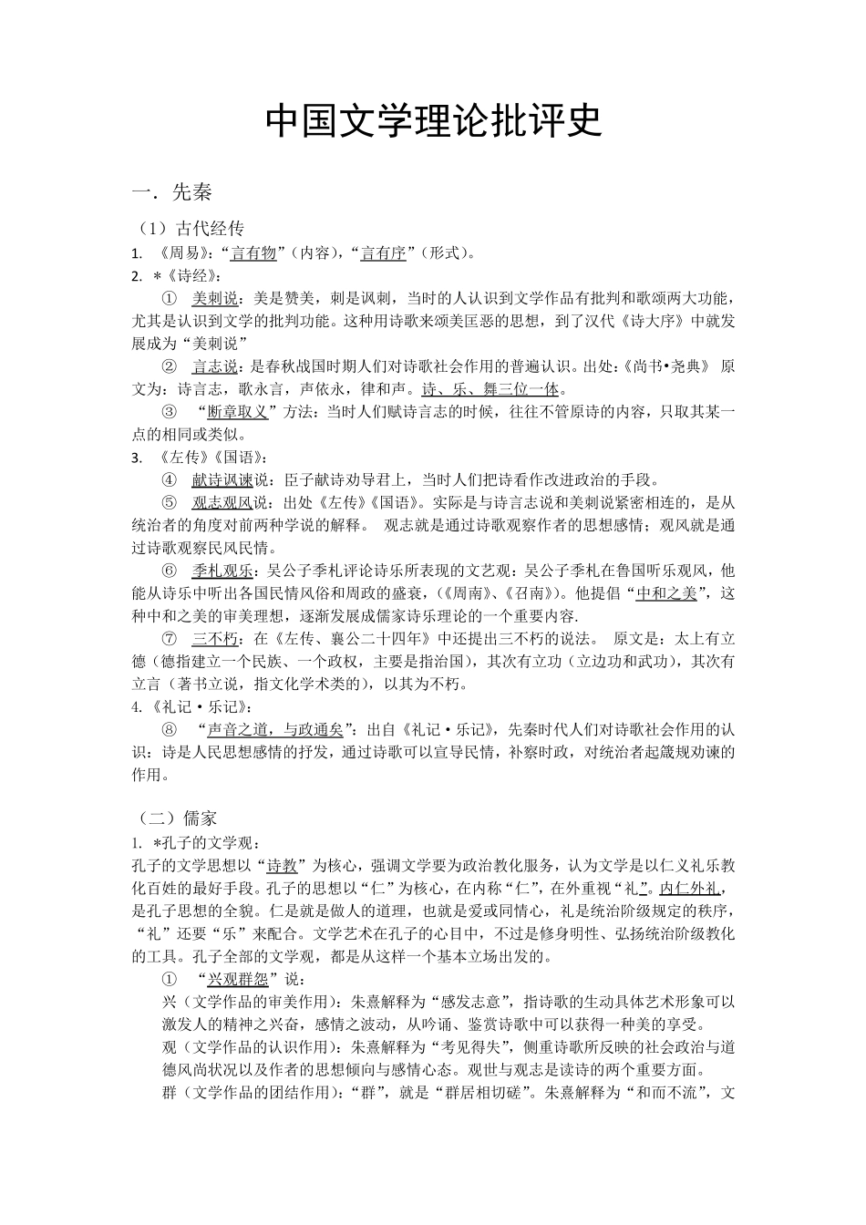 中国文学理论批评史期末复习资料_第1页