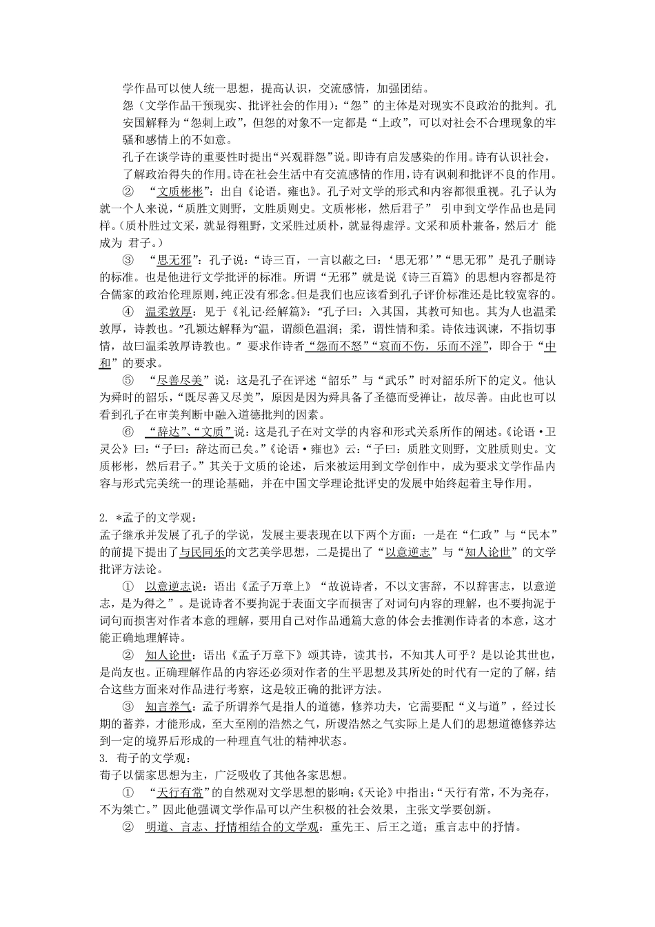 中国文学理论批评史期末复习资料_第2页