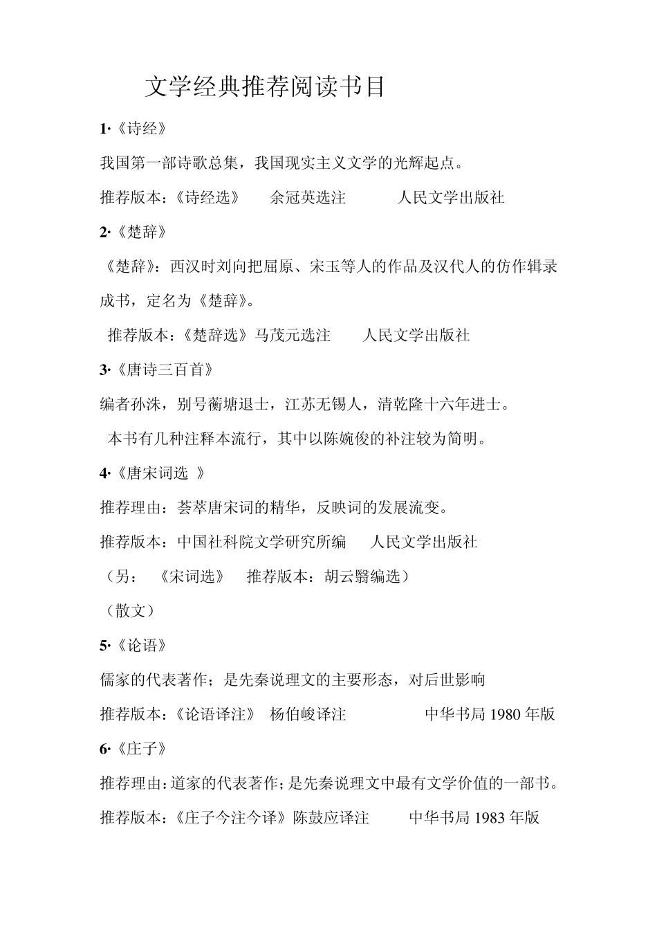 中国文学经典推荐阅读书目_第1页