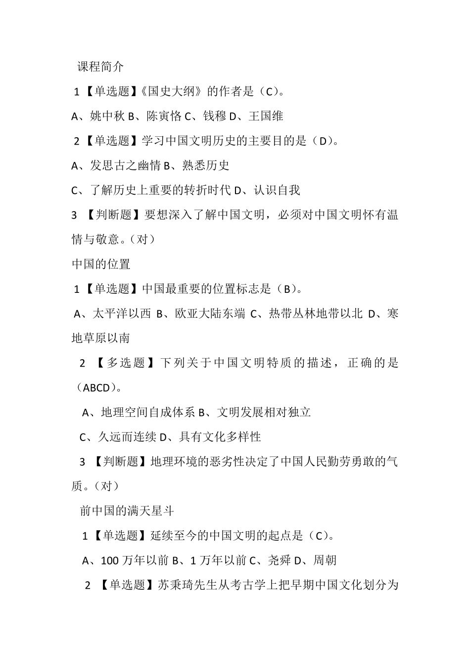 中国文明史(上)参考答案尔雅_第1页