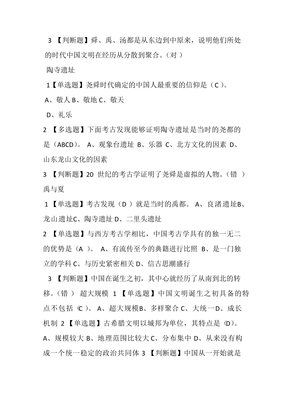 中国文明史(上)参考答案尔雅_第3页