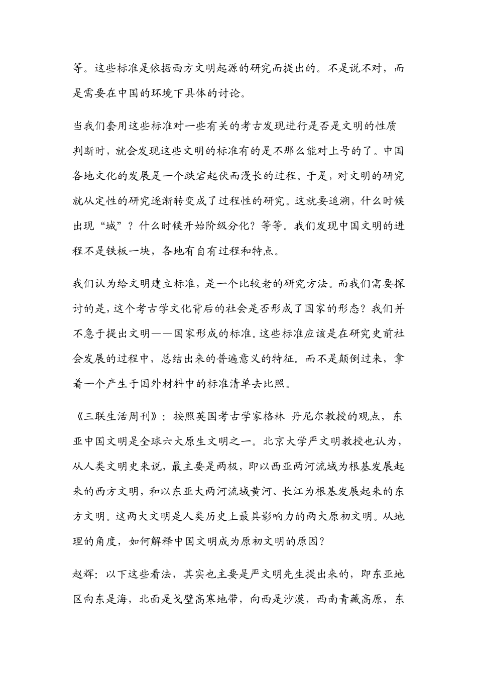 中国文明的形成：从满天星斗到多元一体_第2页