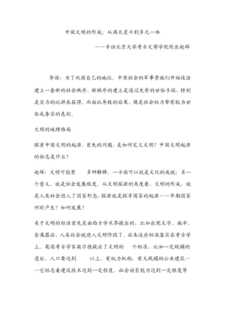 中国文明的形成：从满天星斗到多元一体