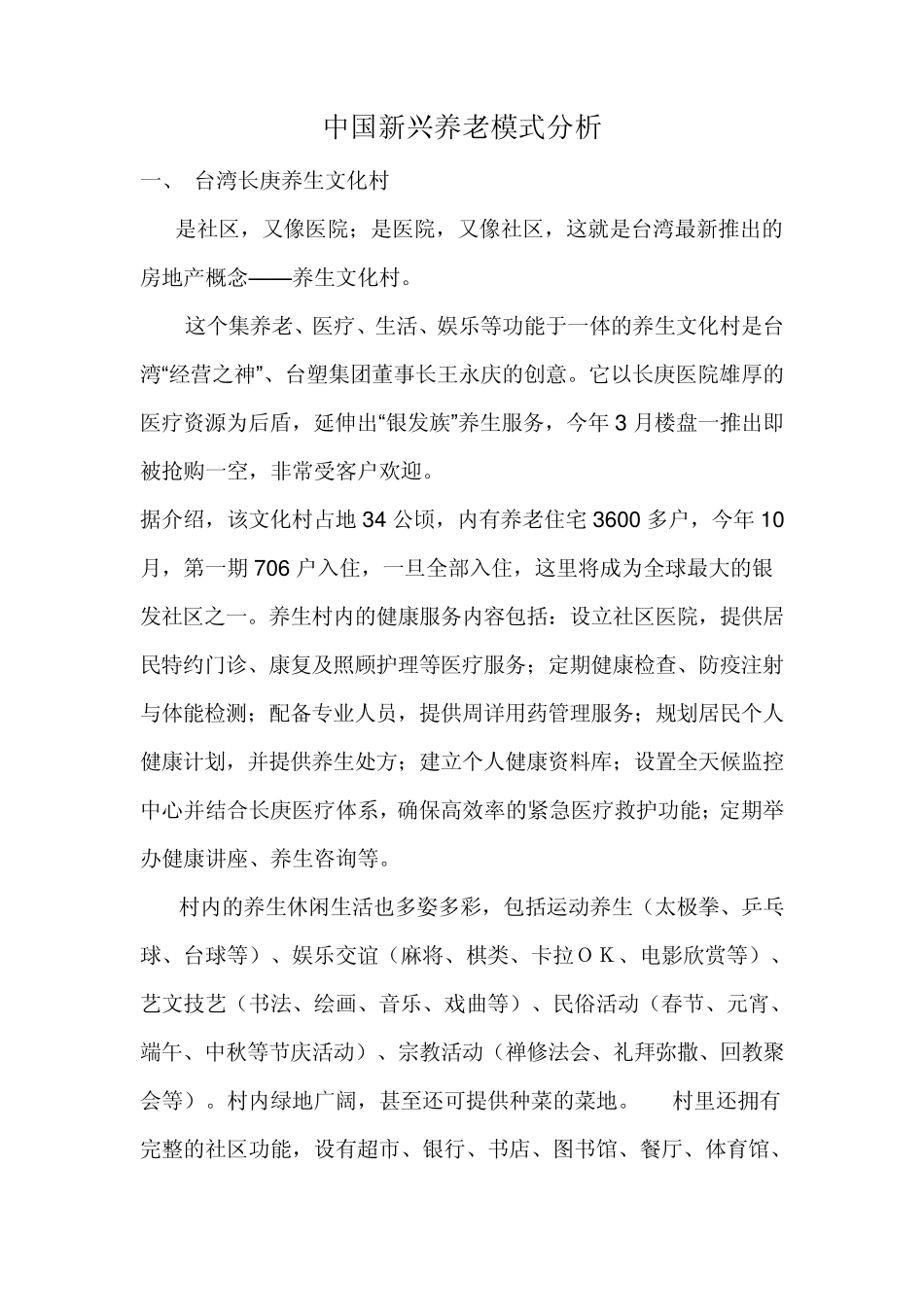 中国新兴养老模式分析_第1页