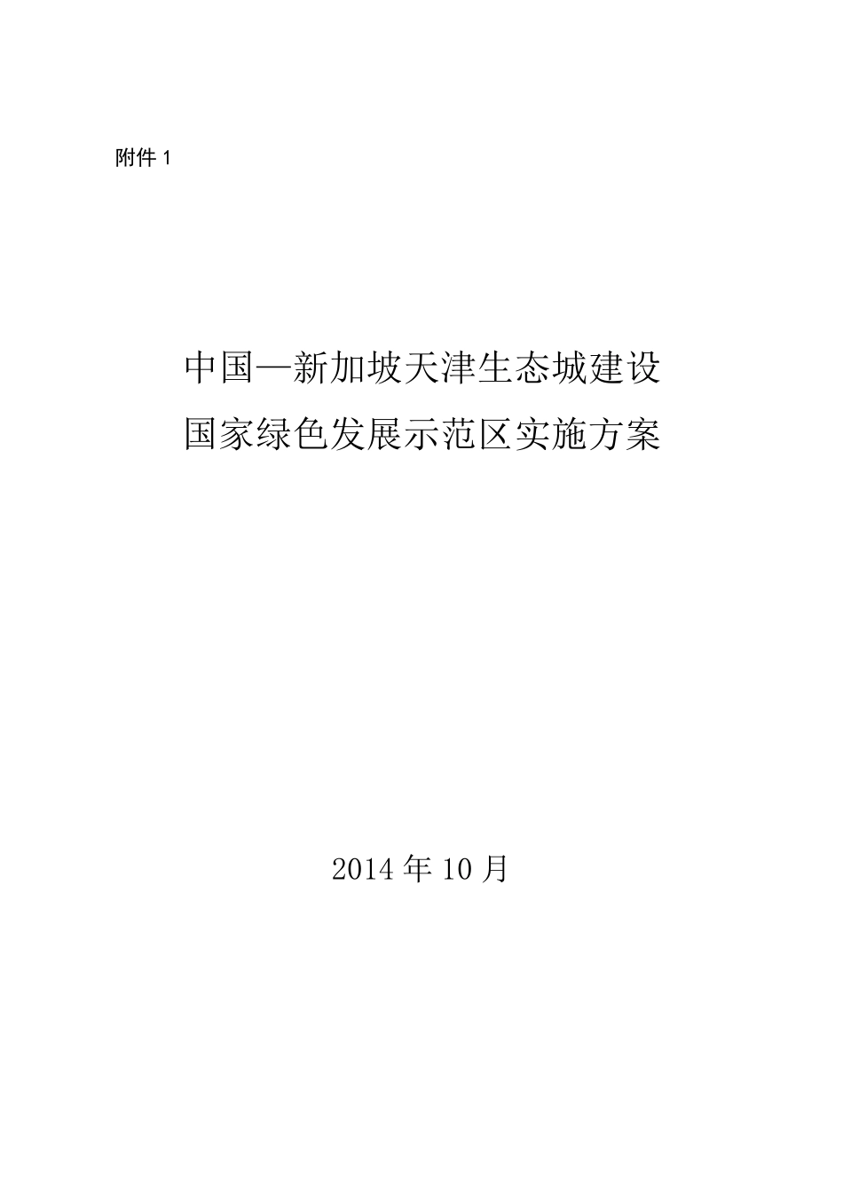 中国新加坡天津生态城建设国家绿色发展示范区实施方案_第1页