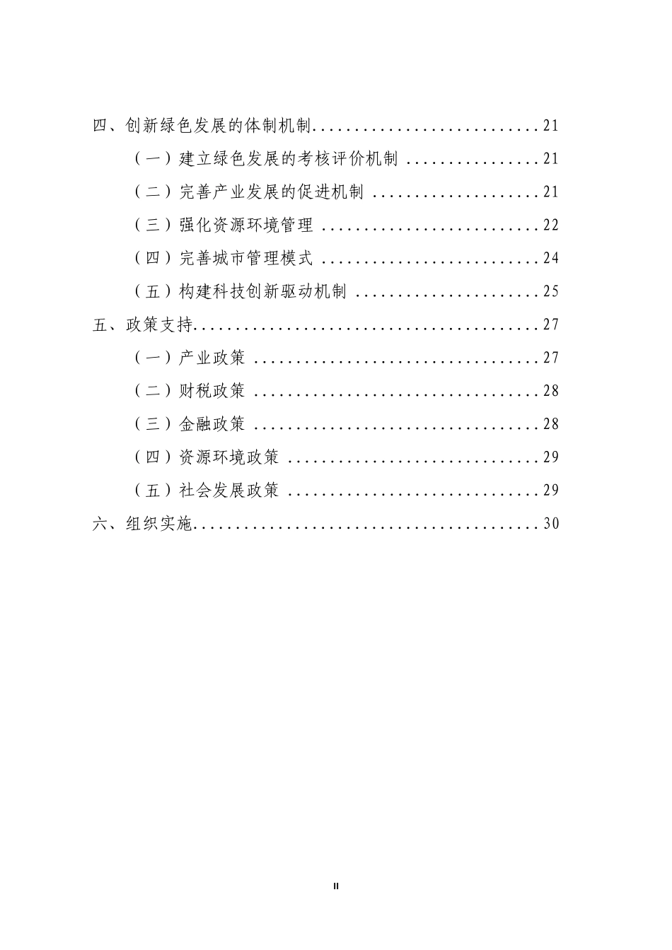 中国新加坡天津生态城建设国家绿色发展示范区实施方案_第3页