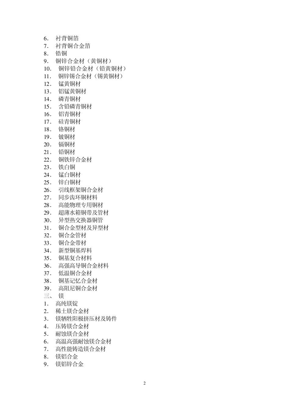 中国新材料产品与技术指导目录_第2页