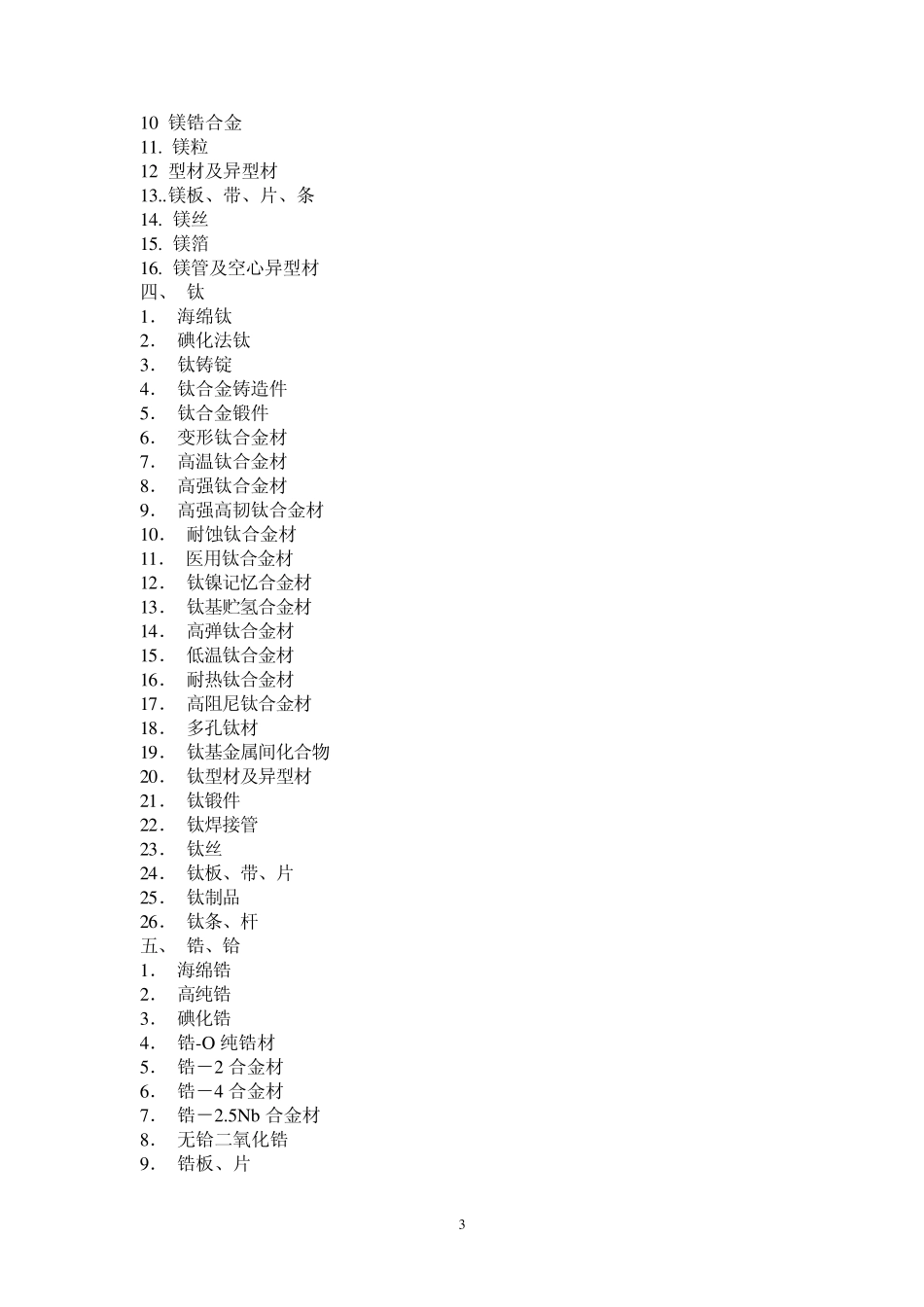 中国新材料产品与技术指导目录_第3页