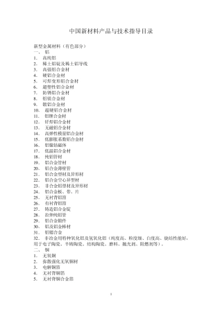 中国新材料产品与技术指导目录