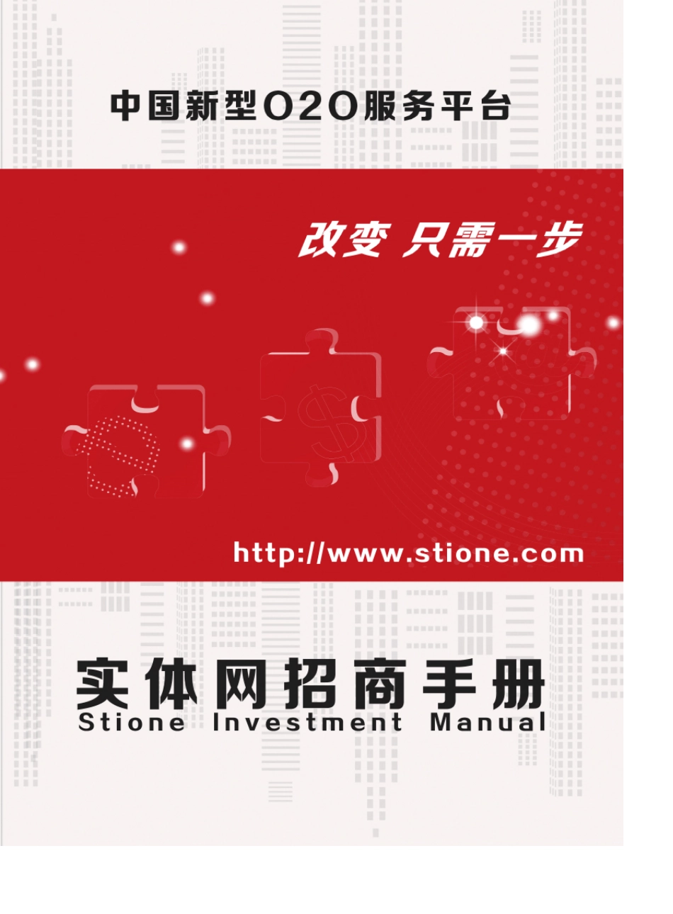 中国新型o2o服务平台实体网招商手册_第1页