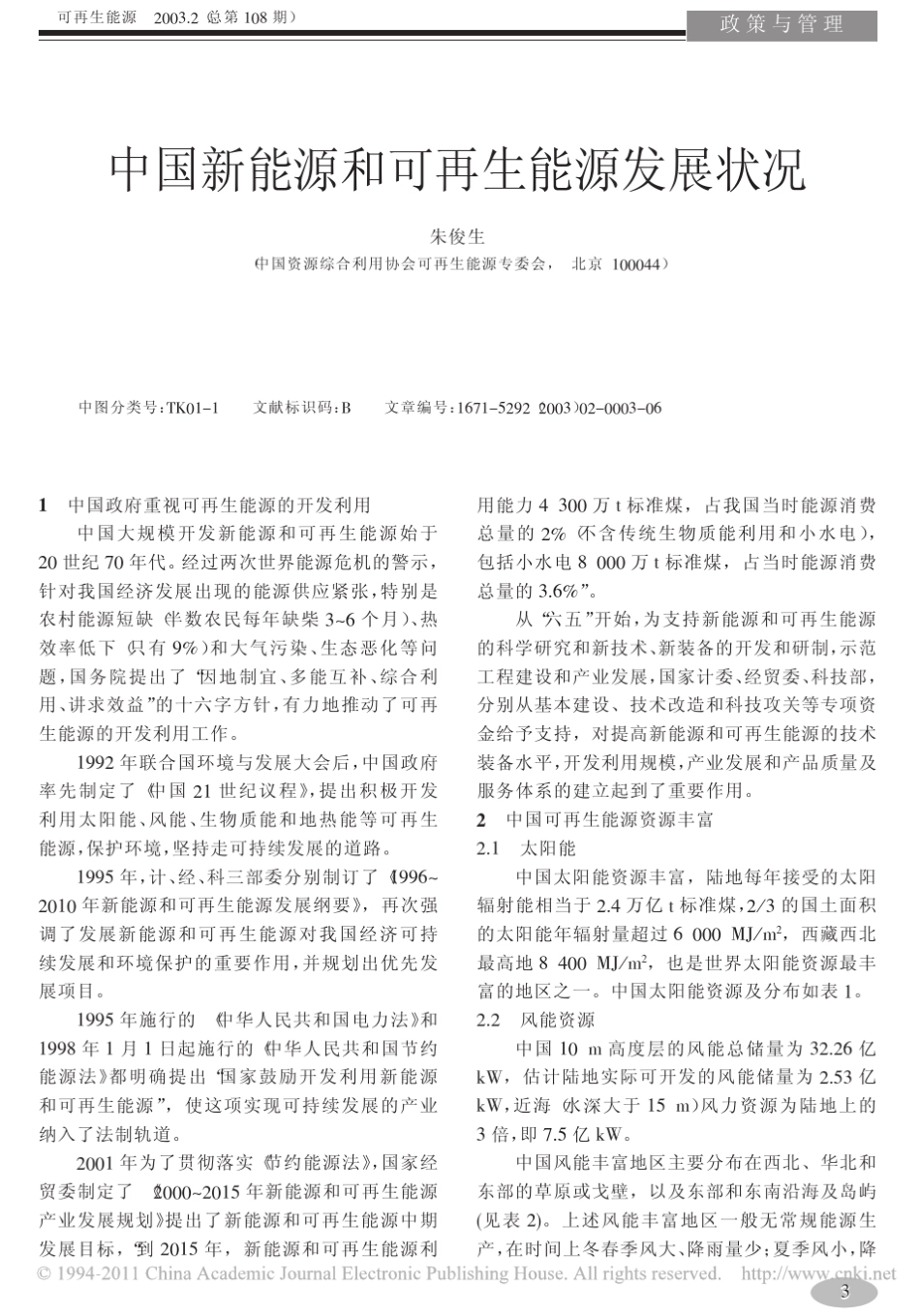 中国新能源和可再生能源发展状况_第1页