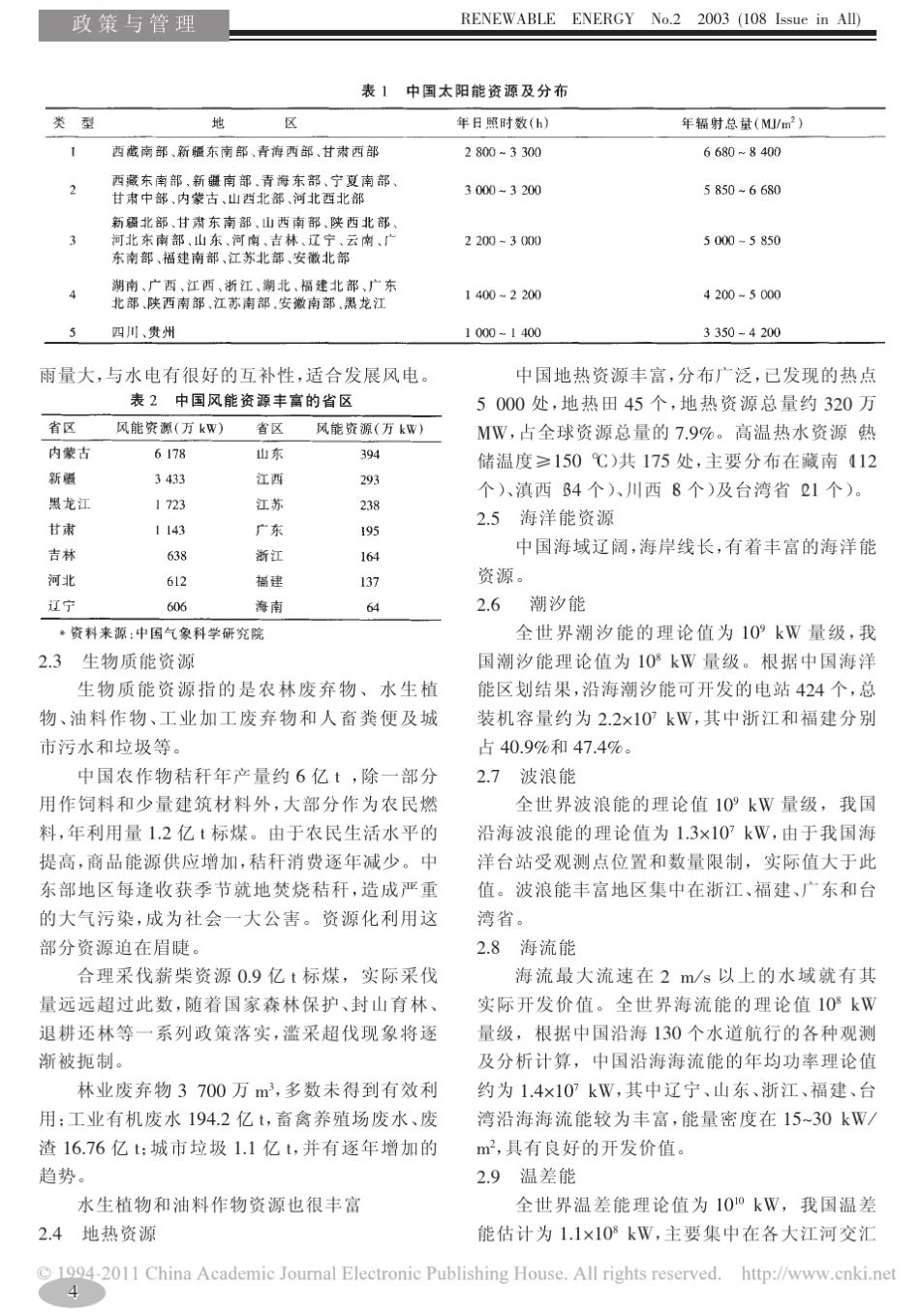 中国新能源和可再生能源发展状况_第2页