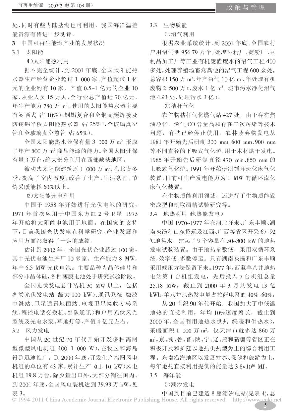 中国新能源和可再生能源发展状况_第3页