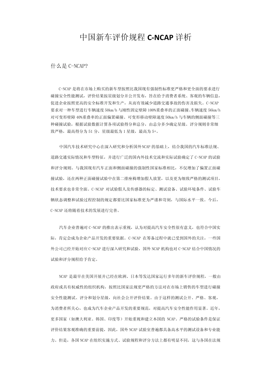 中国新车评价规程CNCAP详析_第1页