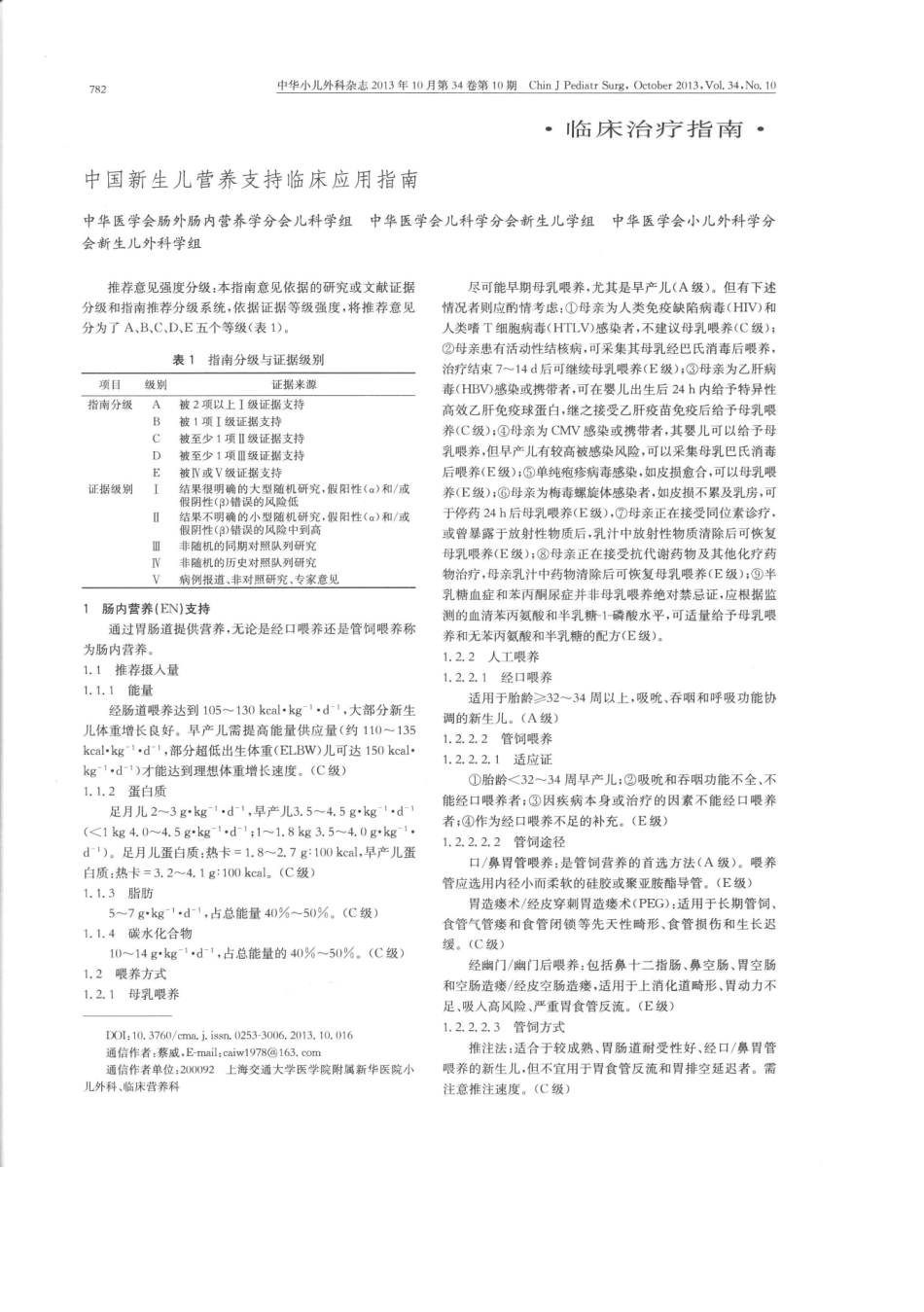 中国新生儿营养支持临床应用指南(2013版)_第1页