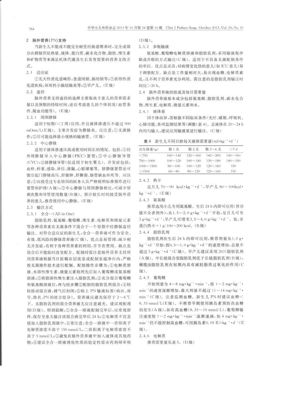 中国新生儿营养支持临床应用指南(2013版)_第3页