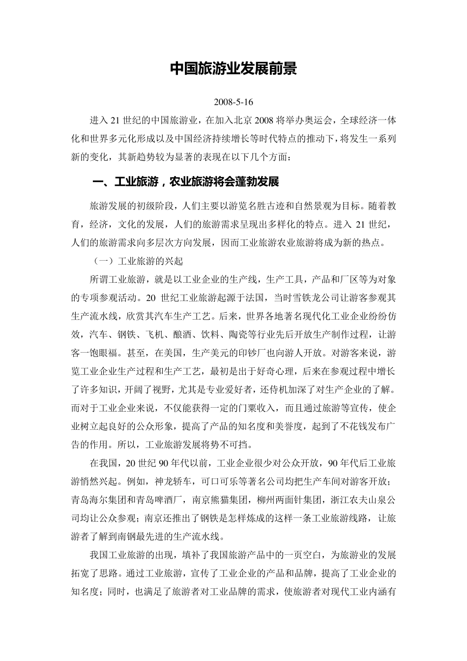 中国旅游业发展前景_第1页